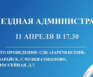11 апреля «выездная администрация» будет работать в с.Чулки-Соколово, на базе СДК «Зареченский».